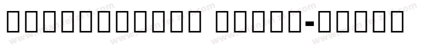 NotoSansCiK Black字体转换